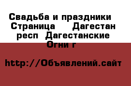  Свадьба и праздники - Страница 3 . Дагестан респ.,Дагестанские Огни г.